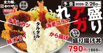 揚げ物×タルタルの最強タッグ！「今日も胃袋を幸せにする」かつやでタルタル盛り揚げ丼新登場！