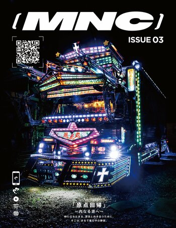 ARマガジン『MNC（メナス）』 ISSUE 03 が全国の書店で発売開始。テーマは “原点回帰”