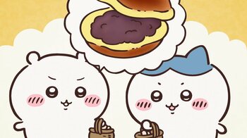 アニメ『ちいかわ』　第321話「ドラ焼き布団／軸汁」