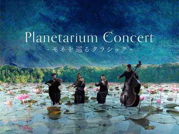 東京・有楽町で全48公演完売の人気プログラムが名古屋初上陸『Planetarium Concert -モネを巡るクラシック-』