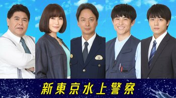 山口紗弥加、中尾明慶、齋藤璃佑、皆川猿時、椎名桔平が出演！水上警察チームを一挙解禁！！佐藤隆太主演『新東京水上警察』
