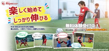 【東急Sレイエス フットボールスクール】無料体験受付中！