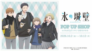 「TVアニメ『氷の城壁』POP UP SHOP in PickUpランキン 渋谷ちかみち」が開催決定！