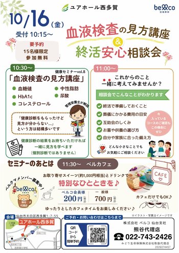 「ユアホール西多賀」10月16日開催　健康診断結果から考える“これからの備え”　血液検査の見方講座＆終活安心相談会を実施