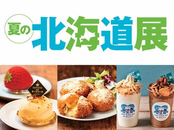 【大丸神戸店】関西初登場満載！夏も北海道の味を楽しもう！夏の北海道展が7月7日(火)から開催いたします。