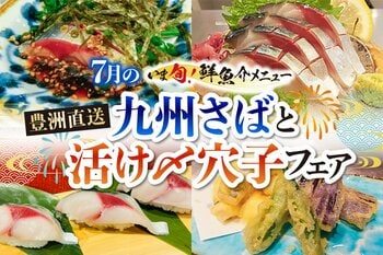 【さくら水産】真夏の体に、最高のご馳走。7月限定「九州さばと活け〆穴子フェア」を全店で開催！ 驚きの脂乗り「九州産とろさば」と、職人が手掛けるふっくら「活け〆穴子」のスタミナ饗宴。