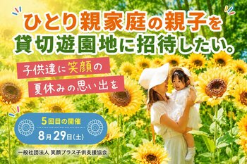 今年で５年目！ひとり親家庭の親子に夏の思い出を。貸切りの浅草花やしきへ無料ご招待！フリーパス＋軽食付きのクラウドファンディング始まりました