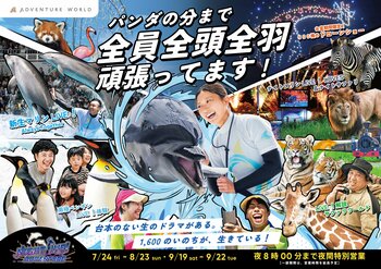 「パンダの分まで 全員全頭全羽 全力で頑張ってます！」台本のない生のドラマがある。１,６００のいのちが、生きている！「夏の特別イベント」が一斉スタート
