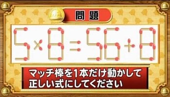 【おめざめ脳トレ】マッチ棒を1本動かして、正しい式にしてください！【『クイズ！脳ベルSHOW』より】