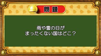 【おめざめ脳トレ】なぞなぞ！雨や雪の日がまったくない国はどこ？【『クイズ！脳ベルSHOW』より】
