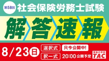 社労士試験『解答速報』公開中！19時からは『本試験講評』をライブ配信
