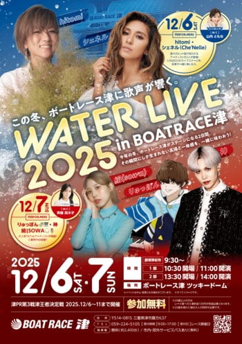 「WATER LIVE 2025 in BOATRACE 津」開催決定