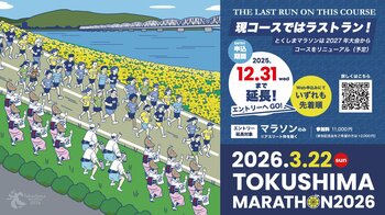 「とくしまマラソン２０２６」ランナー募集期間を延長します
