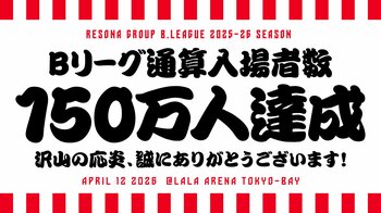 【千葉ジェッツ】Bリーグ最速でホームゲーム通算入場者数150万人達成！平均入場者数１万人も維持し続け、今後も地域から愛されるクラブを目指して邁進！！