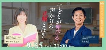 「子どもが伸びる声かけの正解とは？」 先生の先生×繊細な子の親子支援の両著者が繊細な子の声かけについて9/25インスタライブ対談を開催