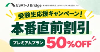 ESAT-J本番に向けて受験生を応援！「ESAT-J Bridge」、プレミアムプランを50％OFFの7,900円で提供