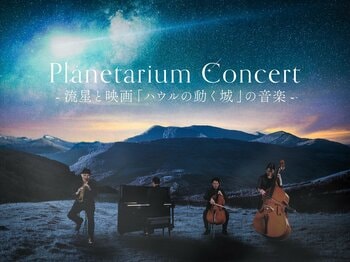 これまで開催された44公演すべてが完売！『Planetarium Concert -流星と映画「ハウルの動く城」の音楽-』
