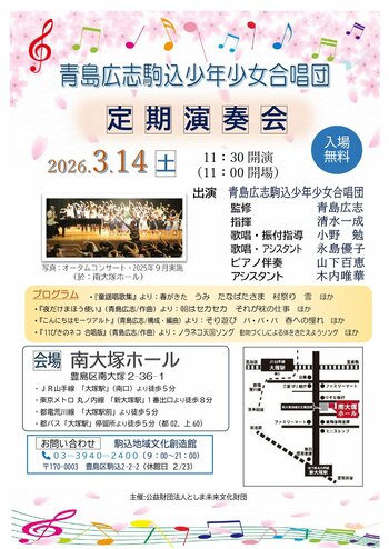 【豊島区】子どもたちの純粋な歌声が響く！青島広志監修「青島広志駒込少年少女合唱団」定期演奏会、3月14日に開催