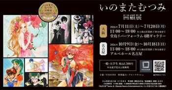 イラストレーターいのまたむつみの回顧展が大阪・名古屋でも開催決定！　6月27日（土）入場チケット（大阪）予約開始！