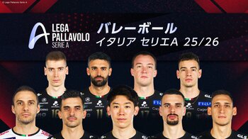 石川祐希＆髙橋藍の活躍を体感できる！今季もFOD・フジテレビNEXTでバレーボール イタリアセリエA、SV.LEAGUEの試合を中継