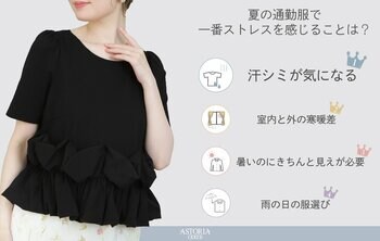 【上品でフェミニンなオフィススタイルを提案する”アストリアオディール”】夏の冷房対策トップス特集を6月24日＜水＞より期間限定OFFでご提供