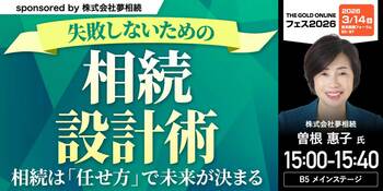 『失敗しないための「相続設計術」～相続は「任せ方」で未来が決まる』3/14(土)会場限定セミナーのお知らせ｜THE GOLD ONLINE フェス