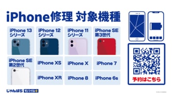 じゃんぱらモバイルプラスのiPhone修理サービス対応機種を拡大！