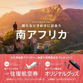 日本⇔南アフリカの往復航空券が当たる！ベルトラ、南アフリカ観光局と共同プロモーションを開始