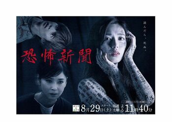 キャッチコピーは「読んだら、死ぬ。」中田秀夫監督×白石聖『恐怖新聞』ポスタービジュアル完成！