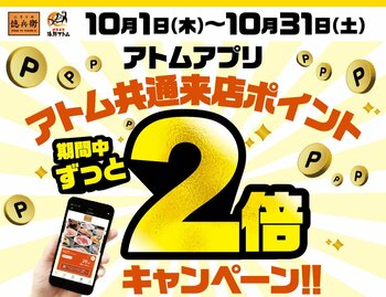 【にぎりの徳兵衛、海鮮アトム限定】見逃せない1ヶ月！10月は毎日2倍！アトム公式アプリで来店ポイントがザクザク貯まる！最短3回来店で500円クーポンゲット！