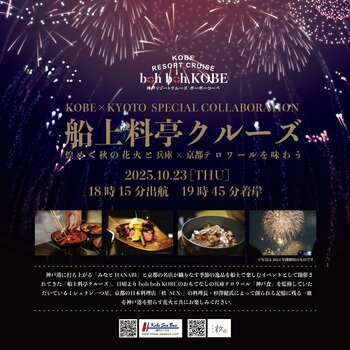 10/23★神戸シーバス boh boh KOBE★ミシュラン1つ星・京都の日本料亭「杦-SEN-」杉澤 健 料理長が船上で本格日本料理を振る舞う「船上料亭クルーズ2026」開催！