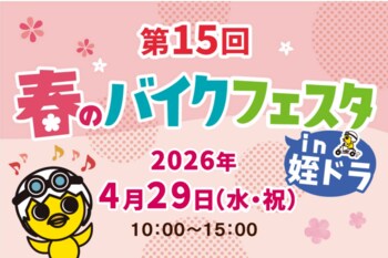 【1,000名規模！】ご家族で楽しめる「第15回 春のバイクフェスタ」を姪浜ドライビングスクールにて4月29日（水・祝）に開催