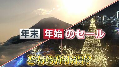 必見】どっちがお得？「年末年始セール」で“お買い得”商品を一挙