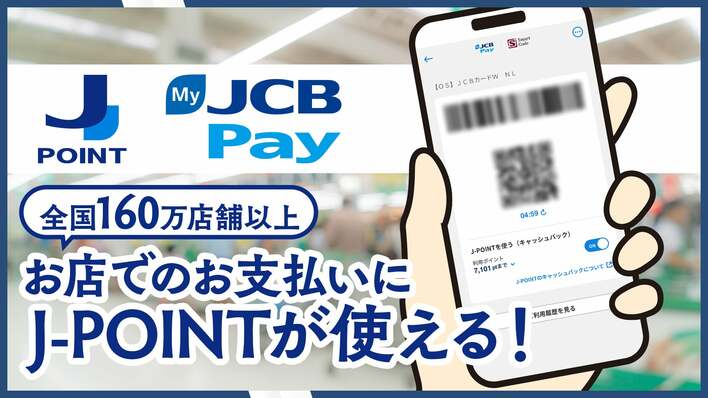 JCBの新ポイント「J-POINT」が、店頭で1ポイント＝1円でそのまま使える！全国160万ヵ所以上で利用可能に