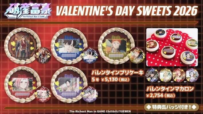 『破産富豪 The Richest Man in GAME』バレンタインデザインプリントケーキ＆マカロン発売決定！「プリロール」ECサイトで予約受付を開始
