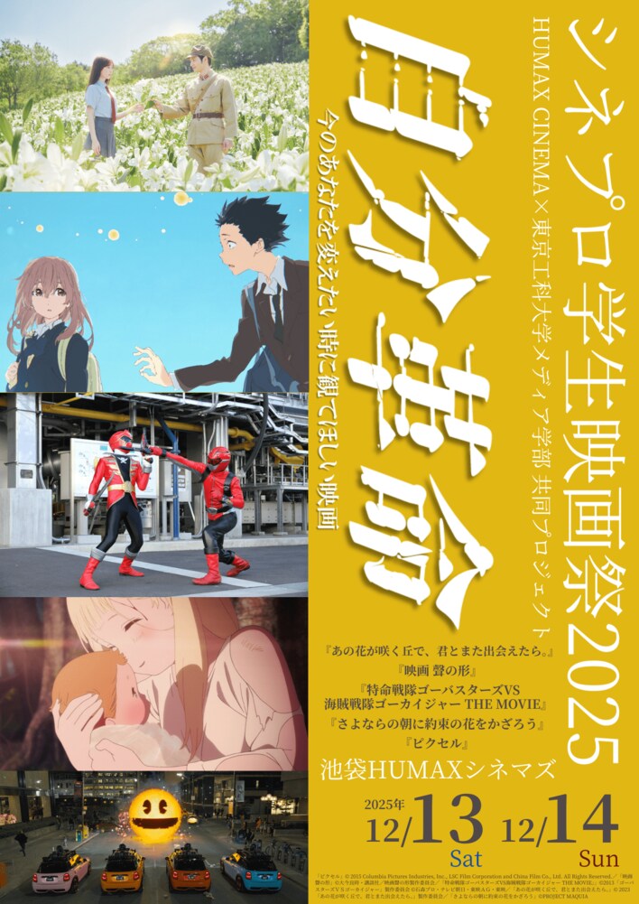 ヒューマックスエンタテインメント×東京工科大学共同開催「シネプロ学生映画祭2025」詳細決定！