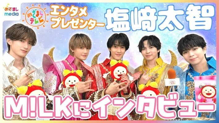 【動画・めざましテレビ未公開】M!LK『LOVE ENG!NE』塩﨑太智がメンバーにインタビュー！「時空超えてユニバース」リリースで新ポーズレクチャー