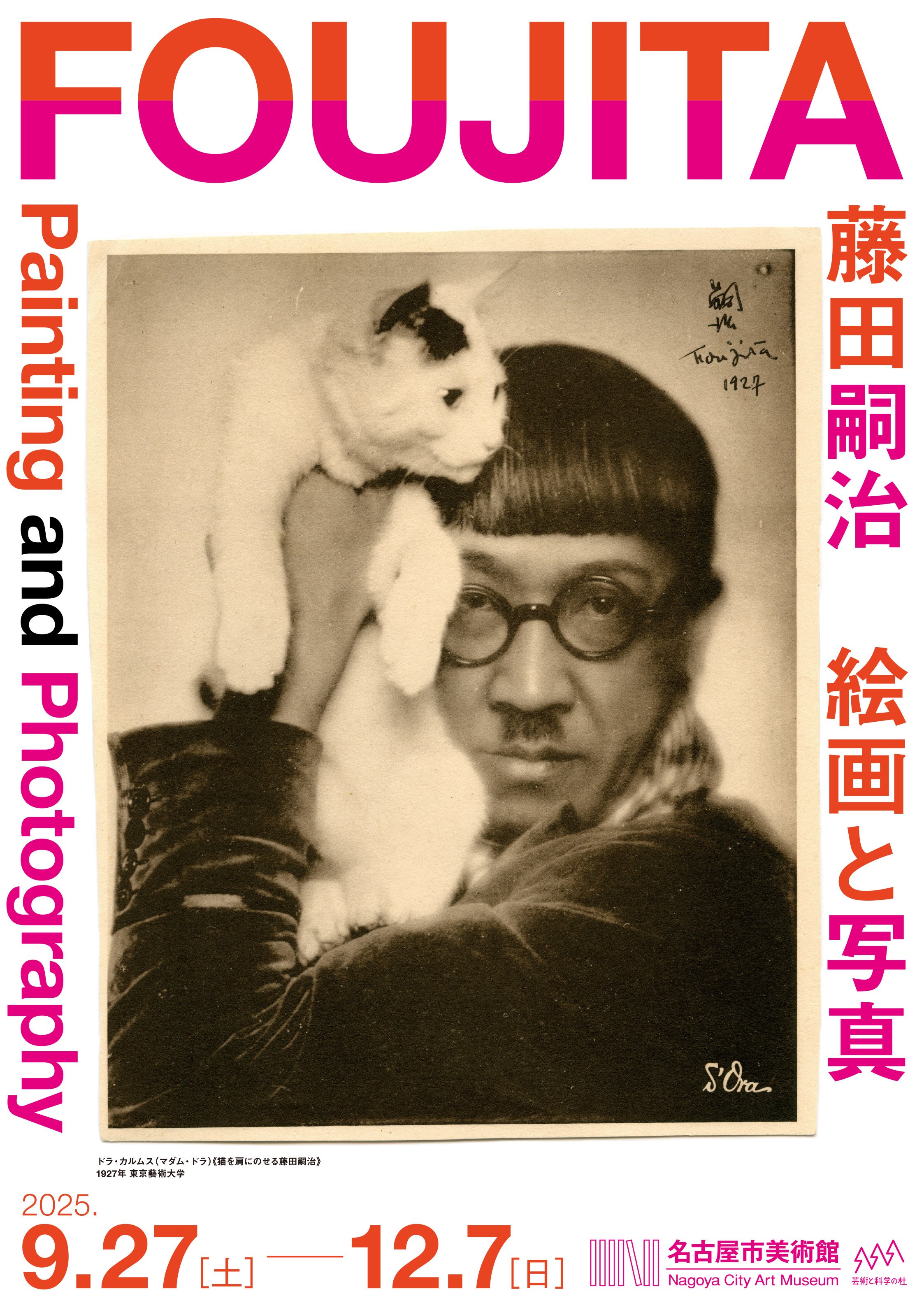 絵画と写真が交差する藤田嗣治の創造の軌跡に迫る「藤田嗣治