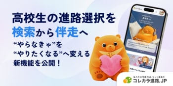高校生の進路選択を「検索」から「伴走」へ！パーソナライズ進路診断 × ウェルカム機能で“やらなきゃ”を“やりたくなる”へ変える新機能を公開