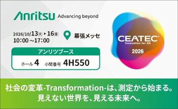 アンリツ、CEATEC 2026に出展