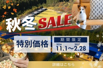 【秋冬限定・豪華5大キャンペーン】栃木県日光エリア・関東最大級のプライベートドッグヴィラ「グランフォレスタヴィラ日光」～愛犬と過ごす特別な旅を彩る、期間限定キャンペーンを開催～