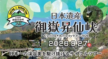 【9月27日山梨県で開催】日本遺産御嶽昇仙峡Cycling×Activityツアー2026