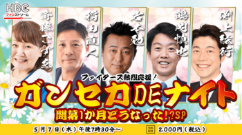 『ファイターズ熱烈応援！「ガンセカDEナイト」開幕１か月どうなった！？SP』を5/7（木）配信