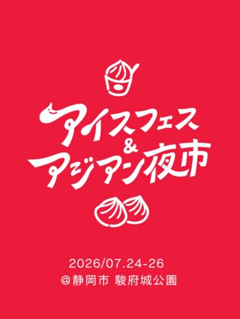【初日から大盛況！】アイスフェス & アジアン夜市 SHIZUOKA 2026 2026年7月24日（金）～7月26日（日）ランタンの幻想的な灯りの中、活気溢れる空間に。