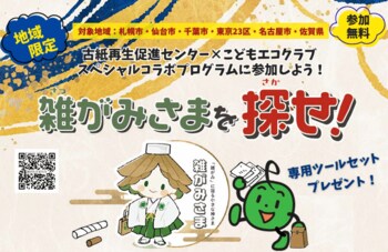 子どもたちが家庭に眠る“紙資源”を救う