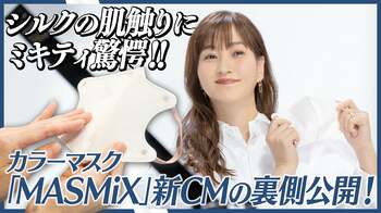 カラーマスク『MASMiX』からシルクプロテイン配合の『MASMiX BEAUTY』が新登場！藤本美貴さんコラボ限定カラー含む全8種を順次発売