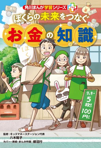 これからの社会を生きる力が楽しく身につく 新シリーズ「角川まんが学習シリーズ＋（プラス）」誕生！ 第1弾テーマは「お金」――『ぼくらの未来をつなぐお金の知識』2026年3月4日（水）発売