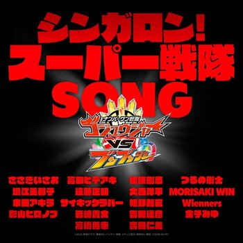 スーパー戦隊シリーズの主題歌を担当してきた総勢18組のアーティストによる「シンガロン！スーパー戦隊SONG」2026年11月1日より配信スタート!!