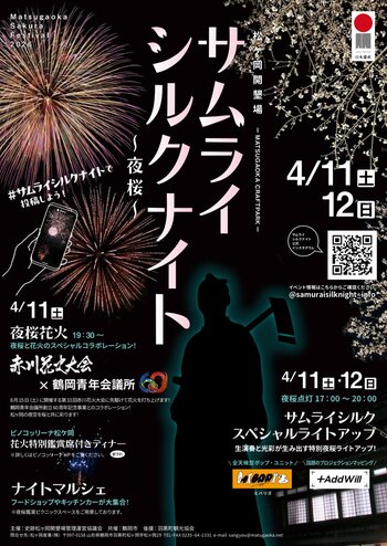 山形県鶴岡市 「松ヶ岡開墾場」夜桜ライトアップイベント「サムライシルクナイト～夜桜～」今週末4月11日・12日開催！
