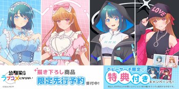 ＴＶアニメ『幼馴染とはラブコメにならない』“ゆめかわ＆サイバー”描き下ろしグッズがホビーサーチに限定先行登場!